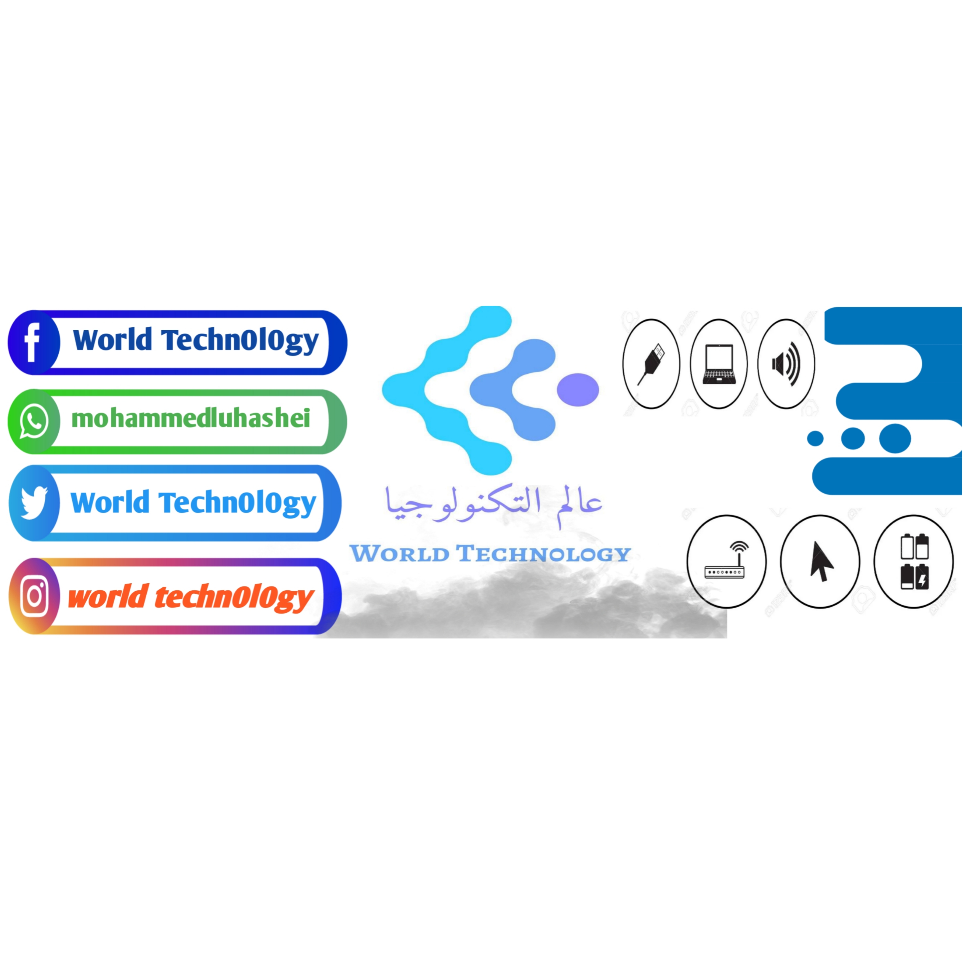 عالم التكنولوجيا